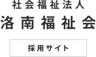 社会福祉法人 洛南福祉会