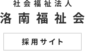社会福祉法人 洛南福祉会