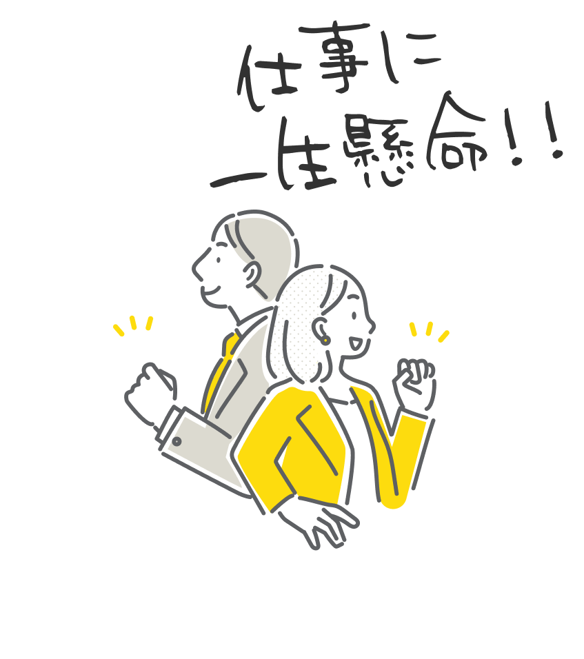 仕事に一生懸命