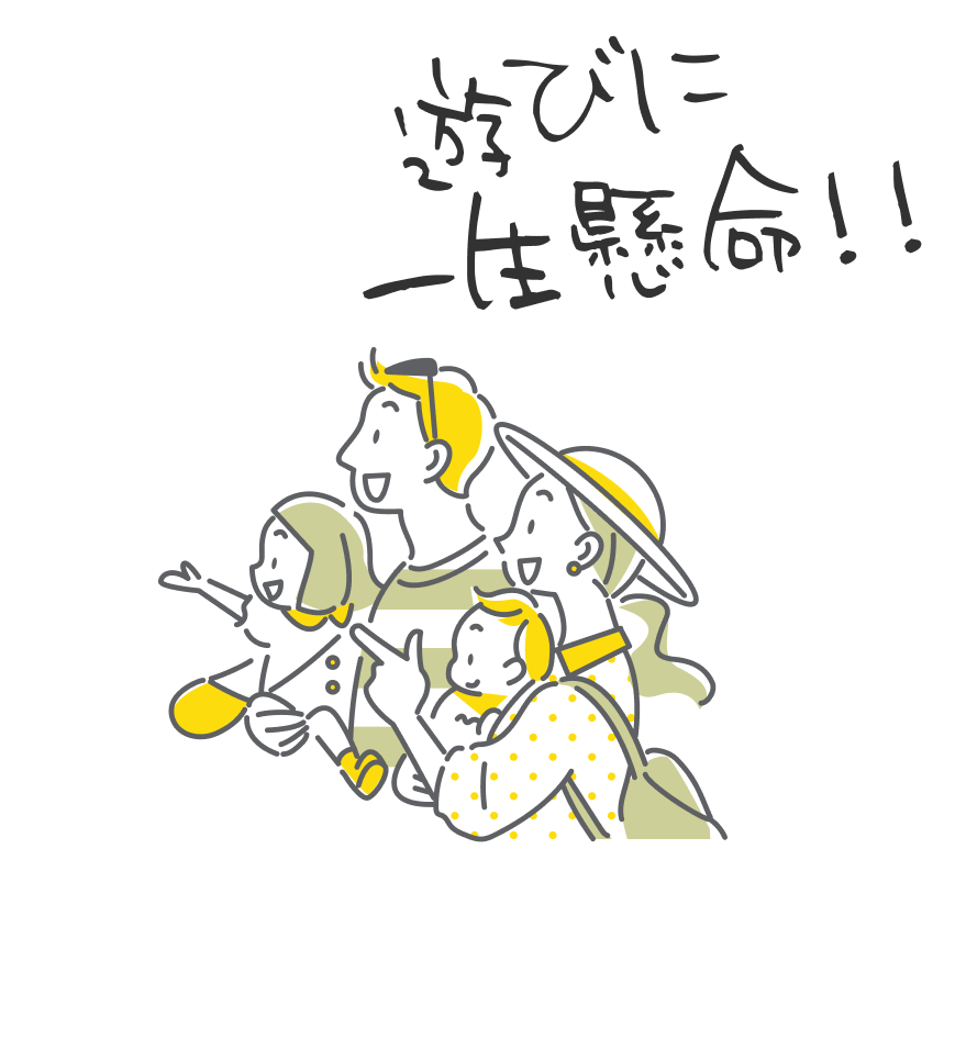 遊びに一生懸命
