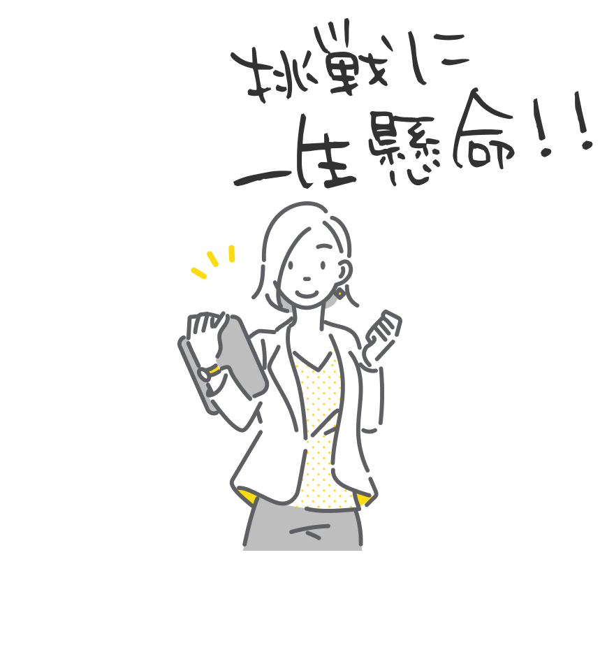 挑戦に一生懸命
