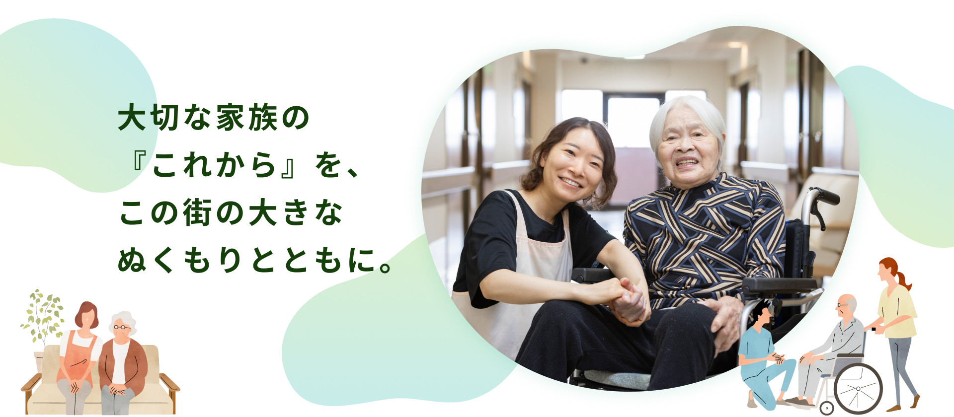 大切な家族の『これから』を、この街の大きなぬくもりとともに。