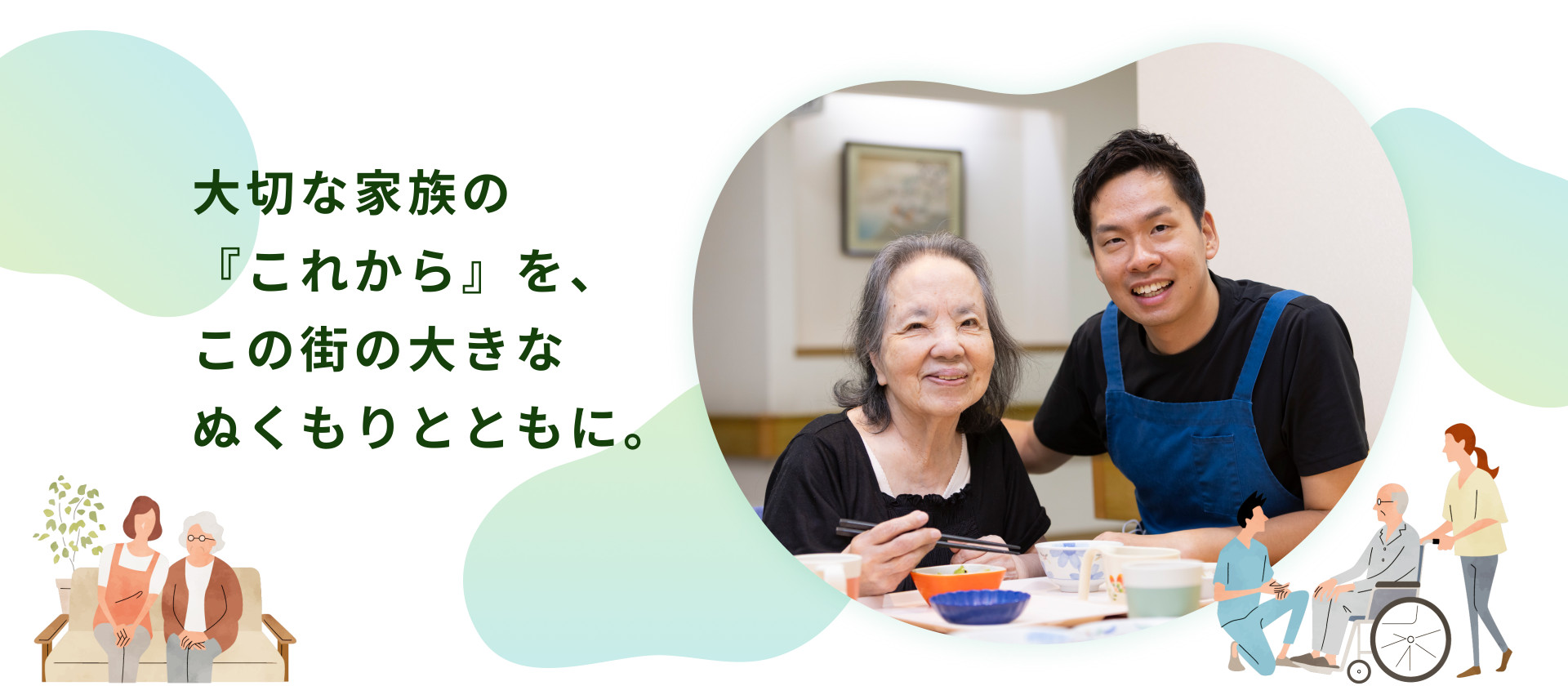大切な家族の『これから』を、この街の大きなぬくもりとともに。