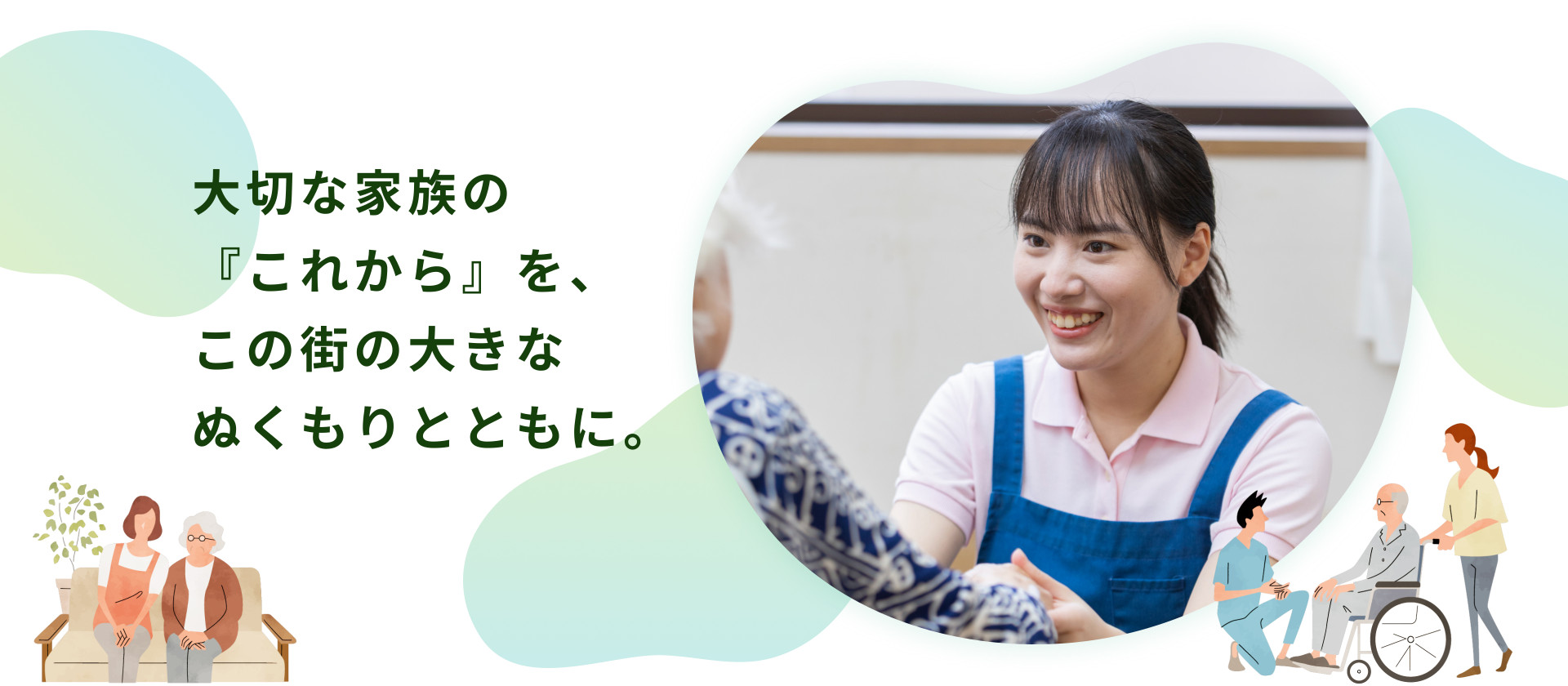 大切な家族の『これから』を、この街の大きなぬくもりとともに。