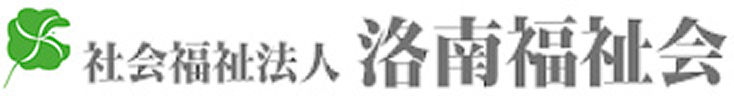 社会福祉法人 洛南福祉会