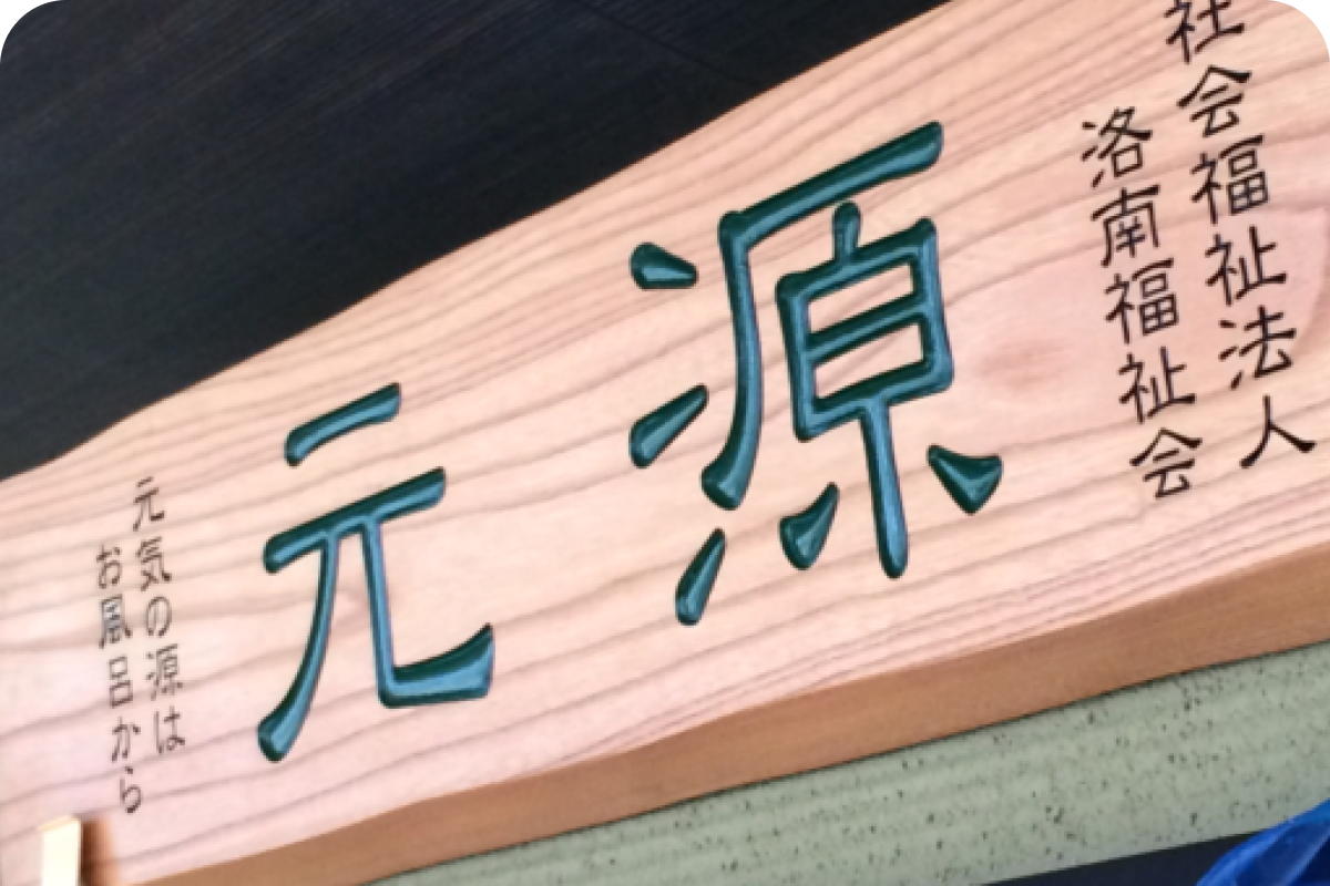 元源