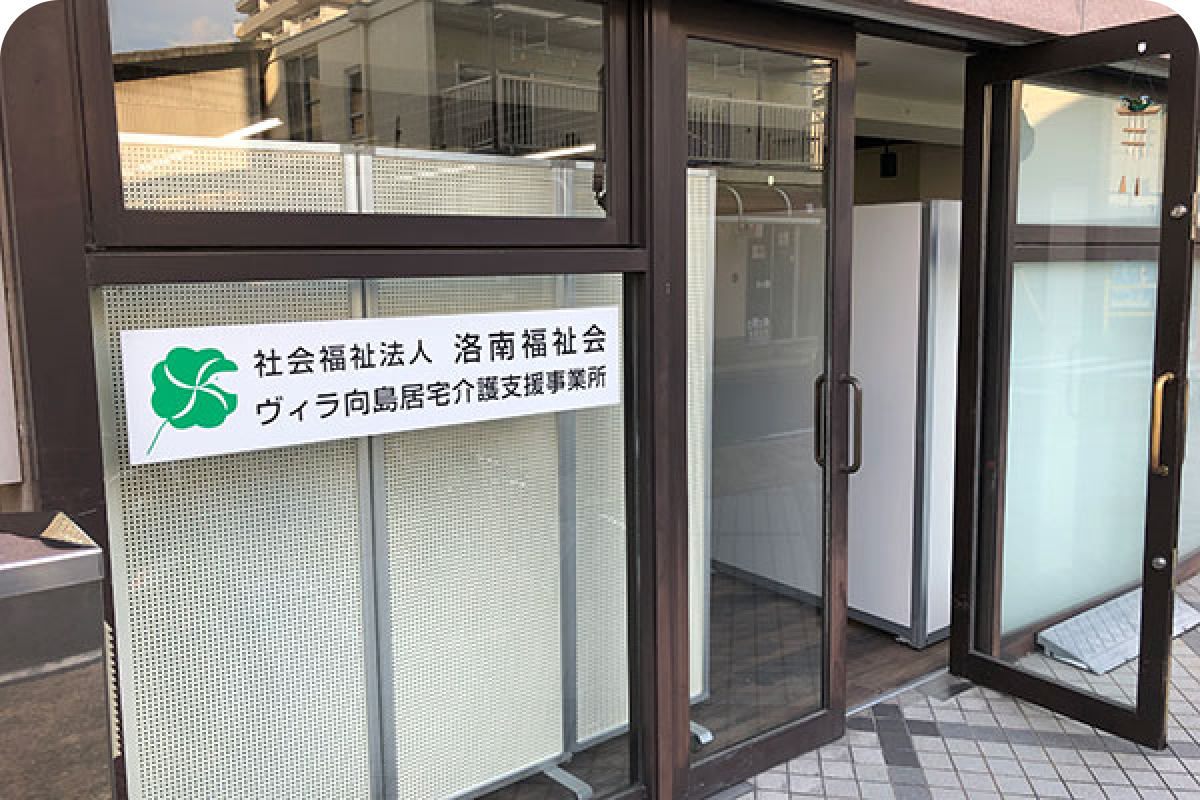 ヴィラ向島居宅介護支援事業所